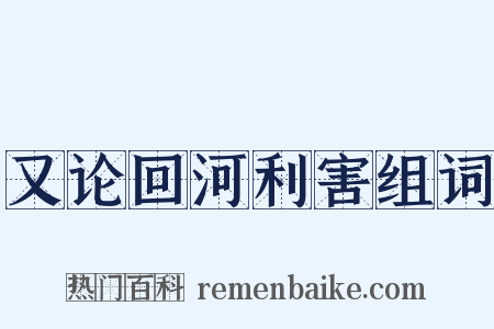 又论回河利害组词是什么意思的图片